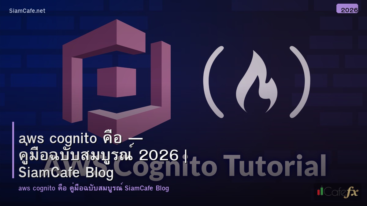 aws cognito คอ
