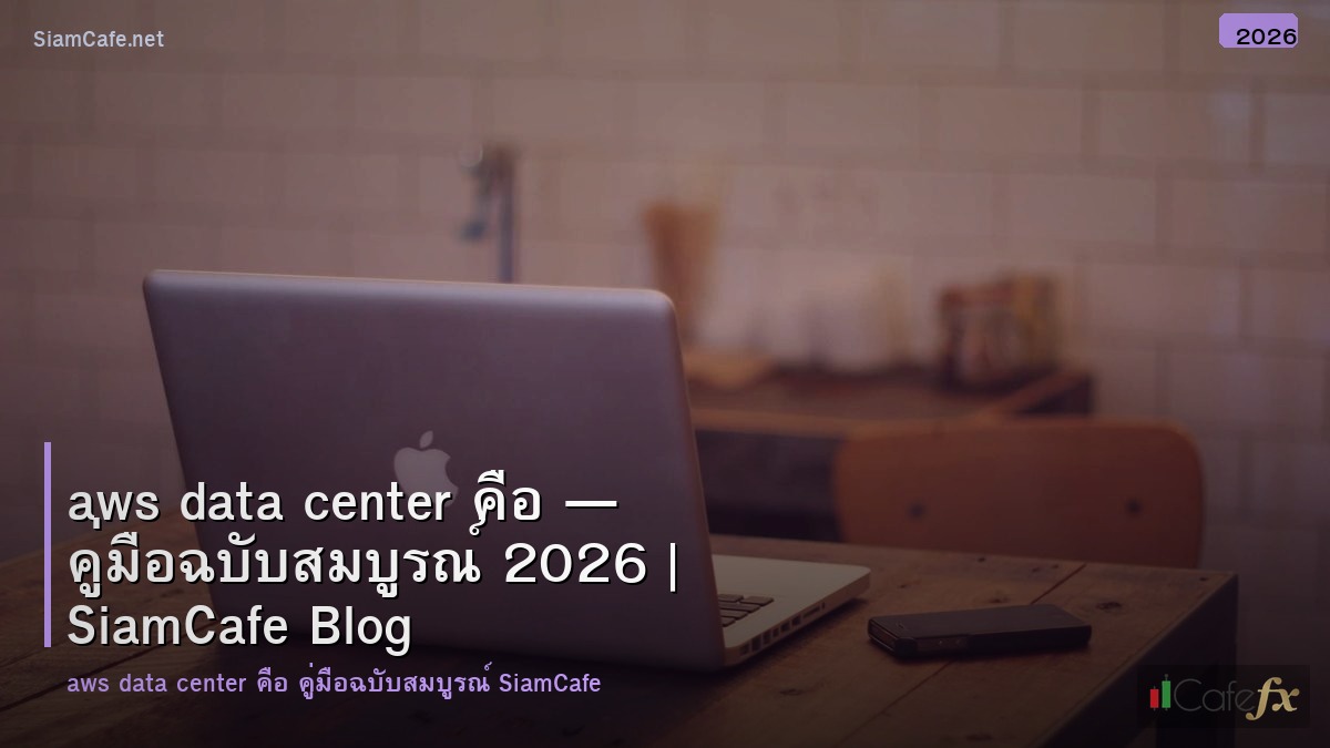 aws data center คอ