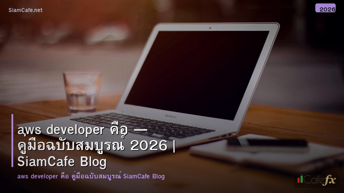 aws developer คอ