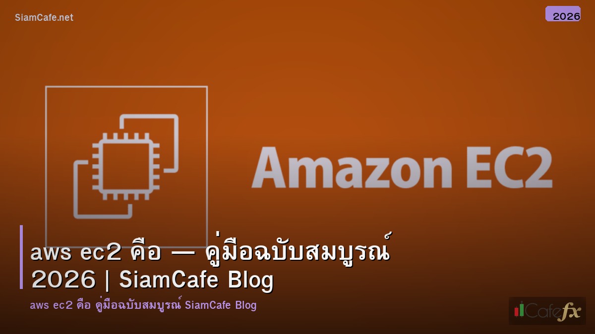 aws ec2 คอ