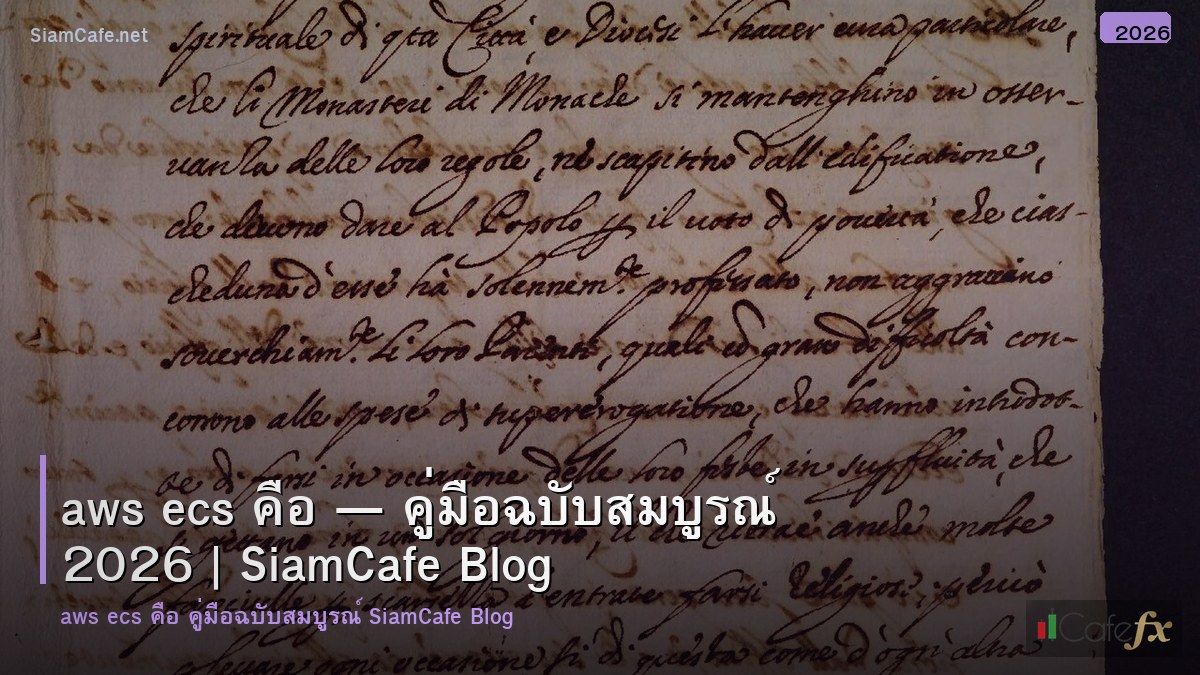 aws ecs คอ