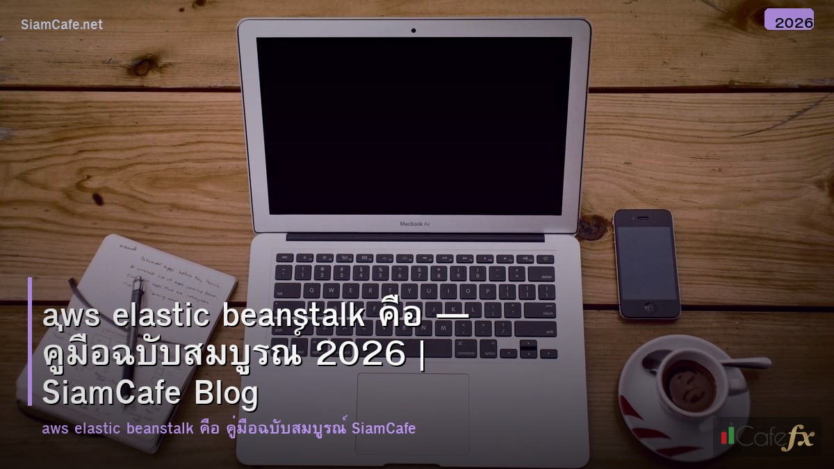 aws elastic beanstalk คอ
