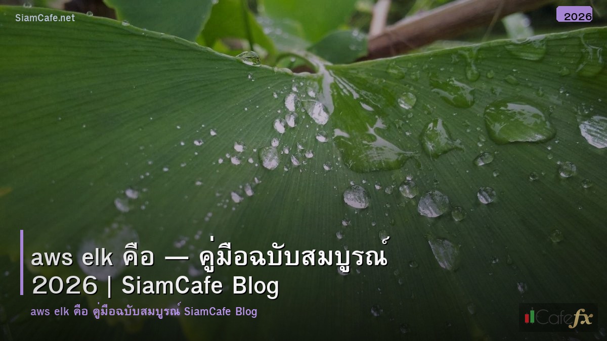 aws elk คอ