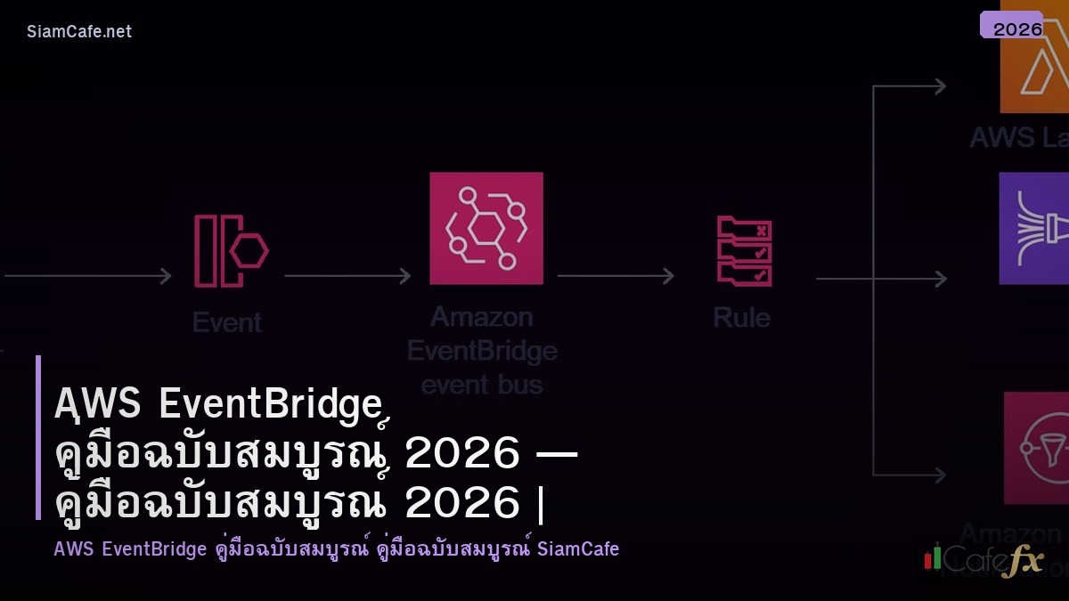 aws eventbridge คมอฉบบสมบรณ 2026