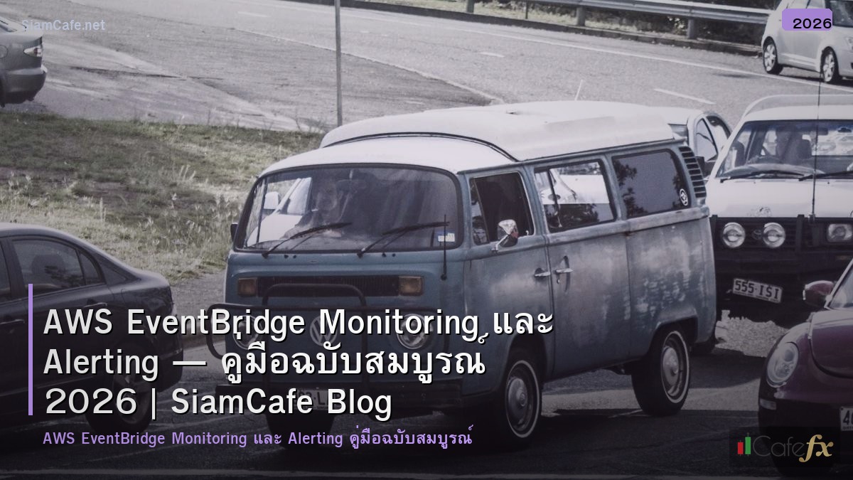 aws eventbridge monitoring และ alerting