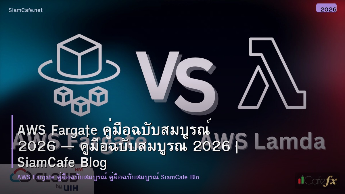 aws fargate คมอฉบบสมบรณ 2026
