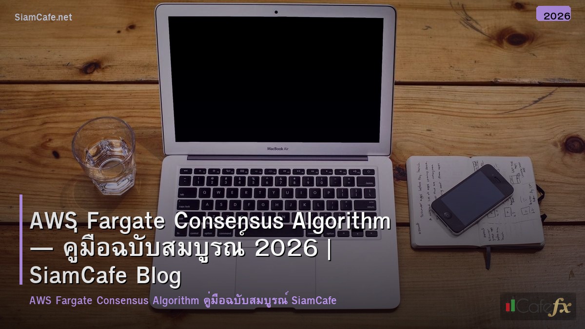aws fargate consensus algorithm