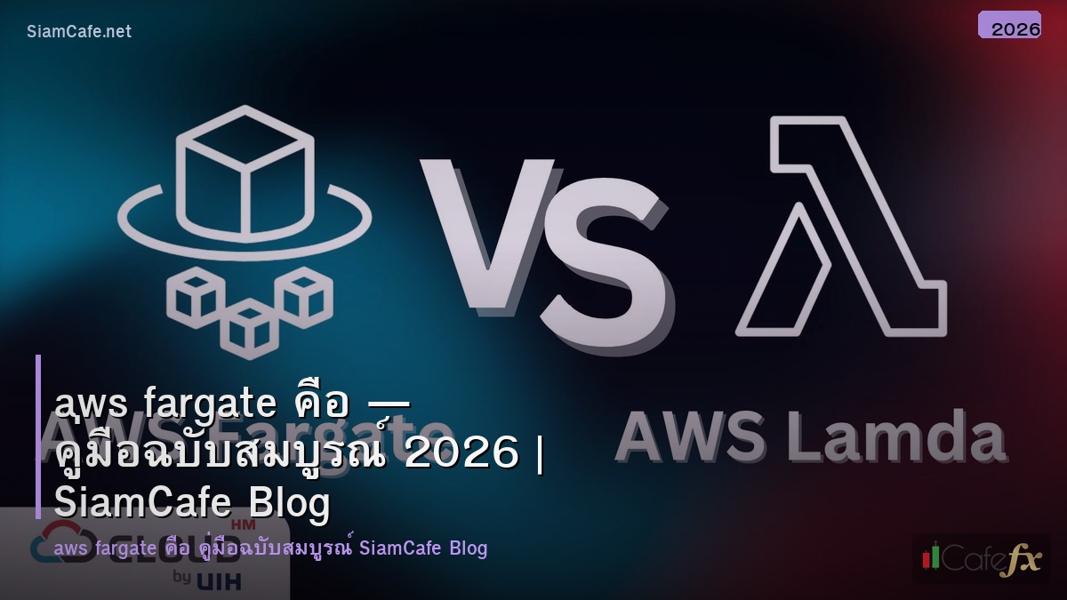 aws fargate คอ