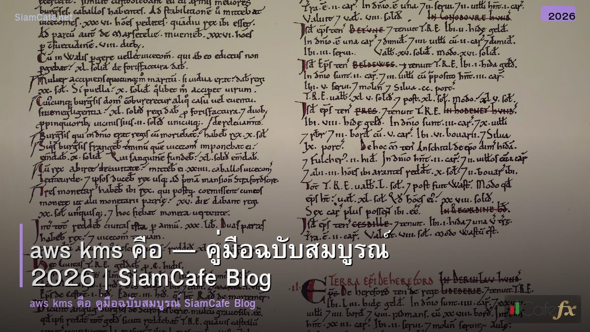 aws kms คอ