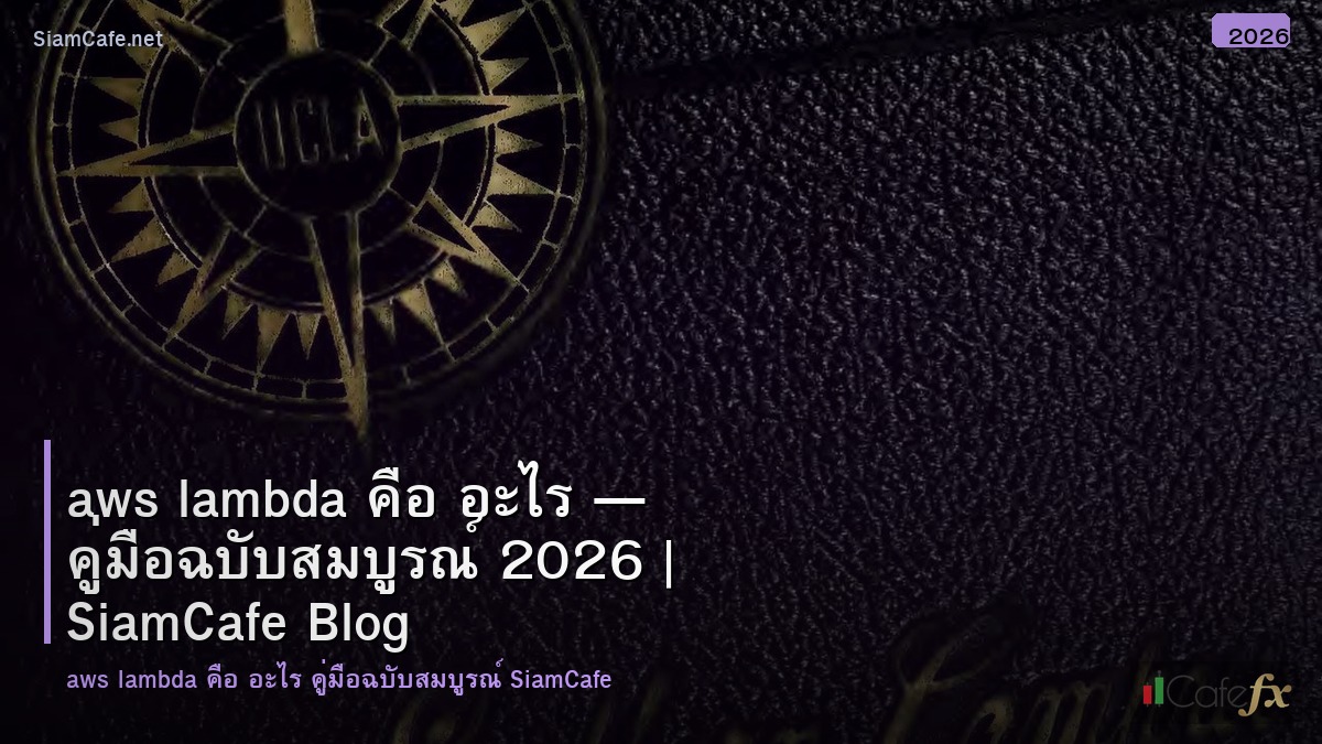 aws lambda คอ