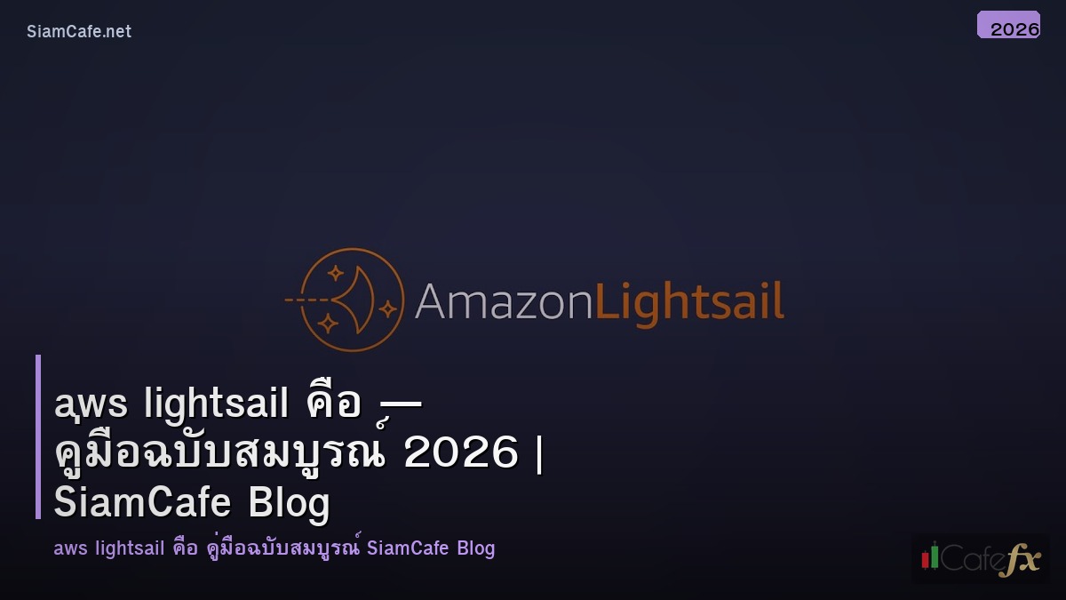 aws lightsail คอ
