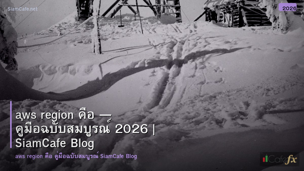 aws region คอ