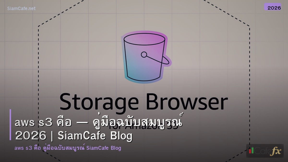 aws s3 คอ