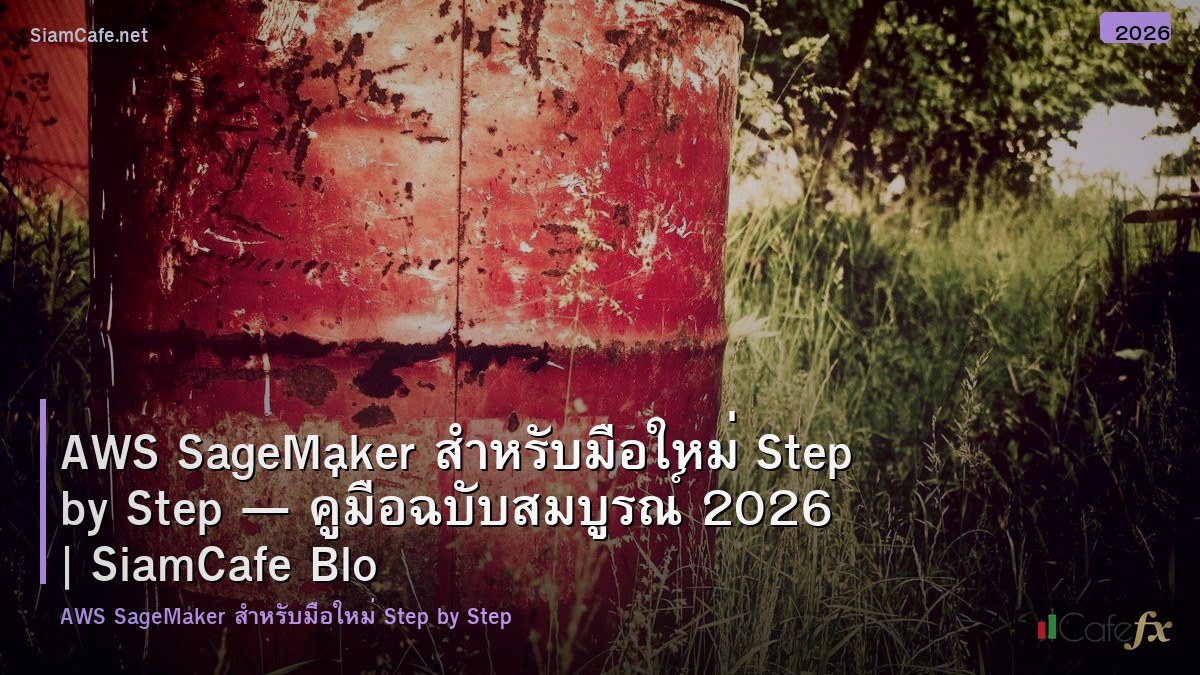 aws sagemaker สำหรบมอใหม step by step