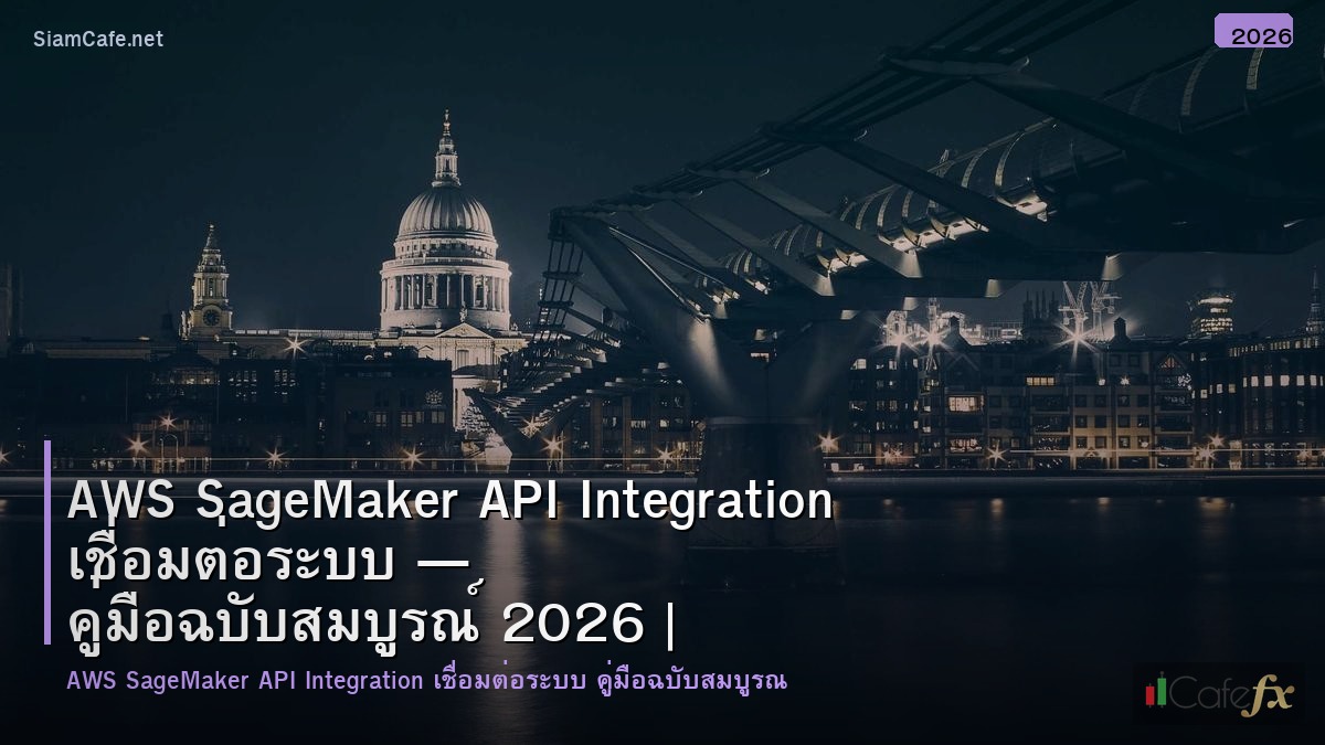 aws sagemaker api integration เชอมตอระบบ
