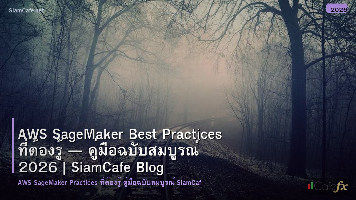 aws sagemaker best practices ทตองร