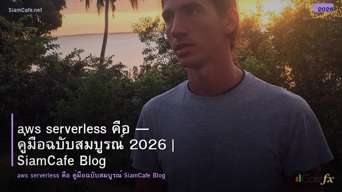 aws serverless คอ
