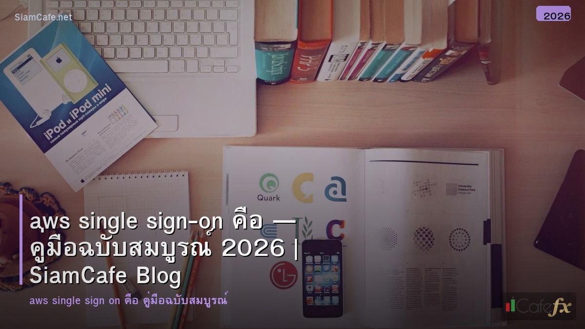 aws single sign on คอ