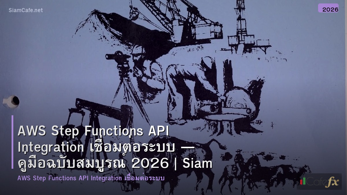 aws step functions api integration เชอมตอระบบ