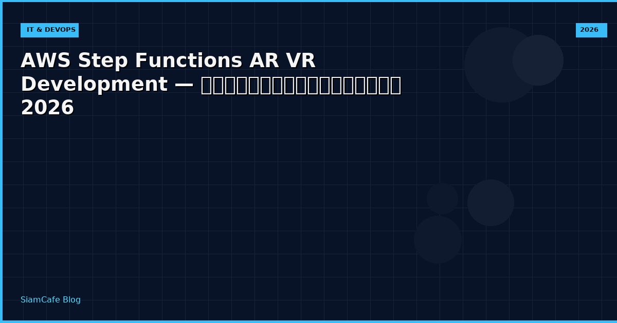 AWS Step Functions AR VR Development — คู่มือฉบับสมบูรณ์ 2026