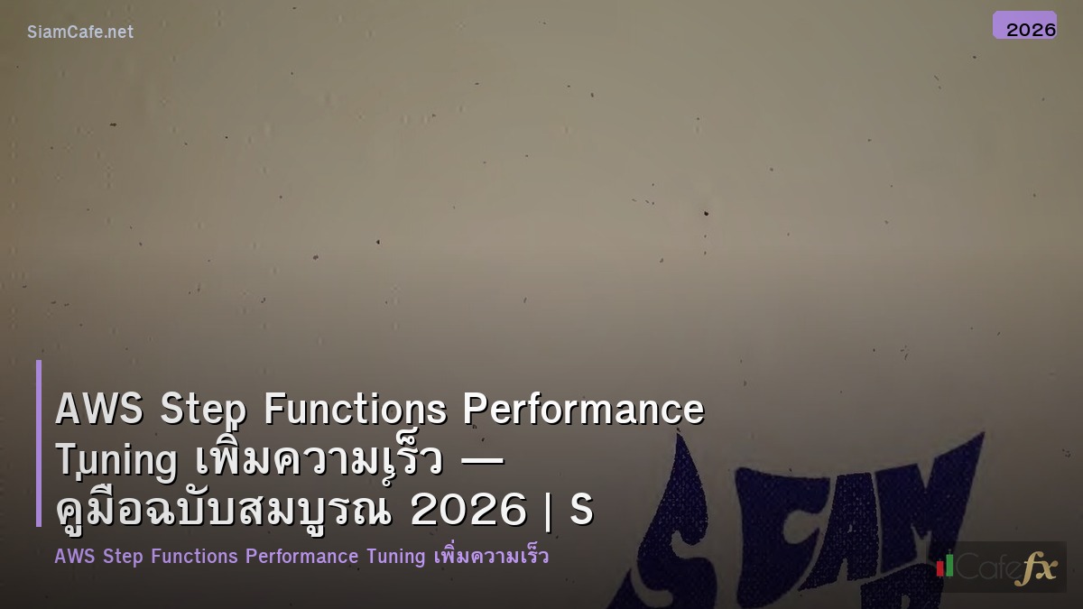 aws step functions performance tuning เพมความเรว