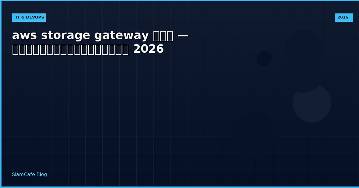 aws storage gateway คอ