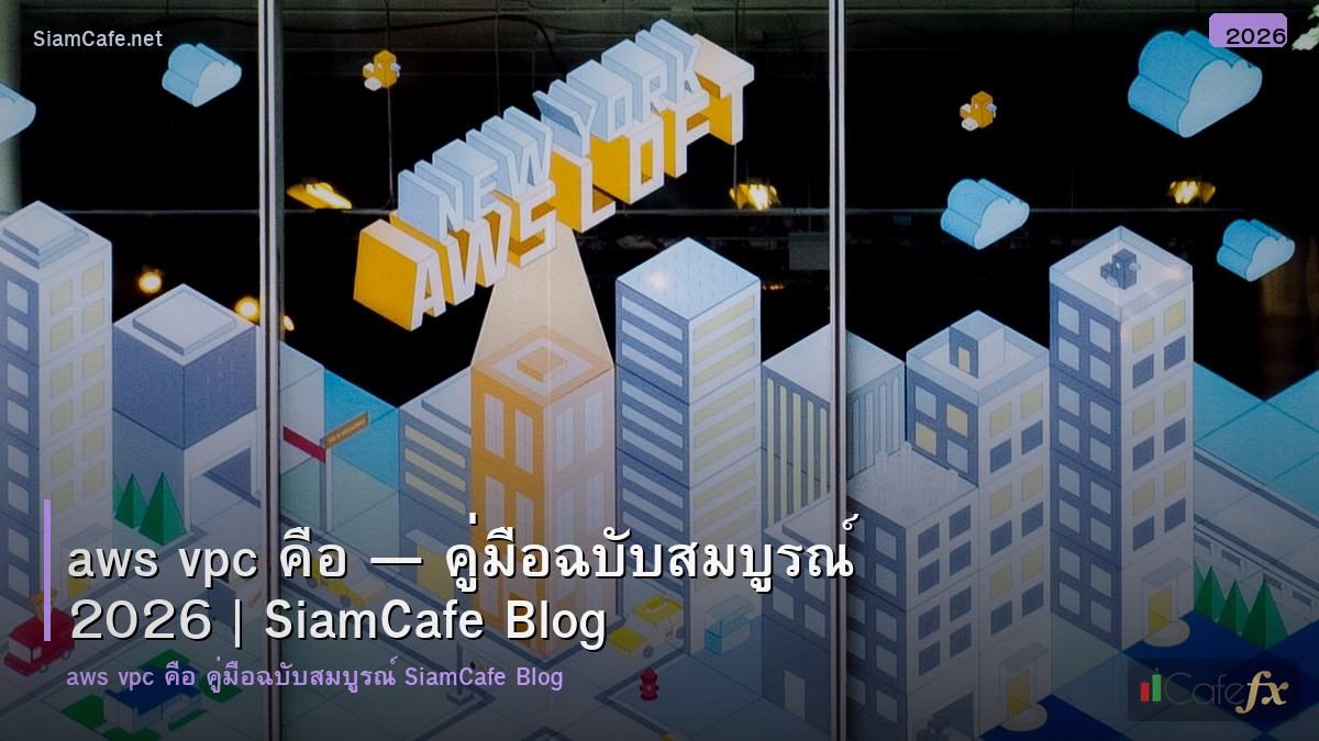 aws vpc คอ