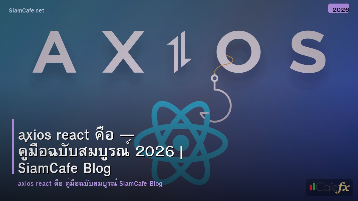 axios react คอ