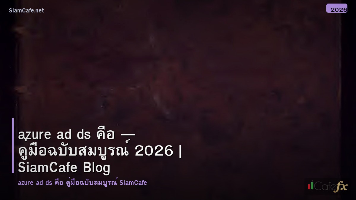 azure ad ds คอ