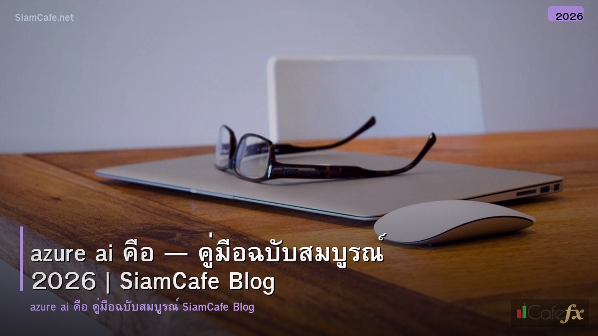 azure ai คอ