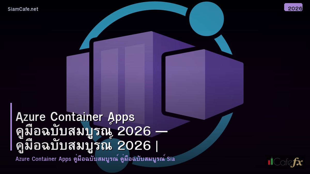 azure container apps คมอฉบบสมบรณ 2026