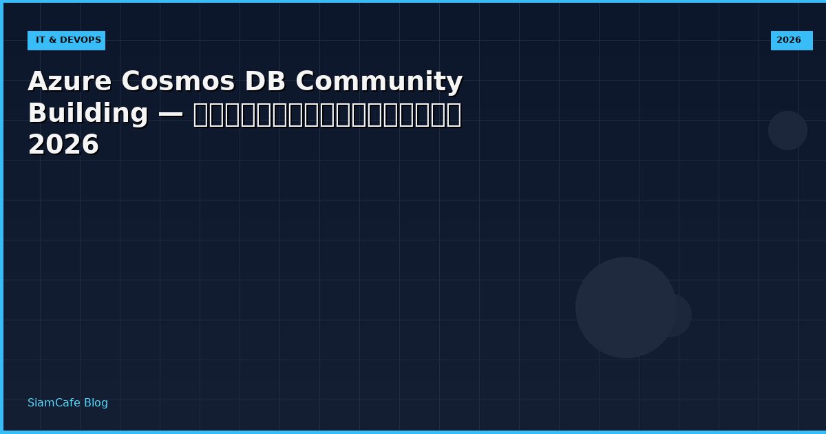 Azure Cosmos DB Community Building — คู่มือฉบับสมบูรณ์ 2026