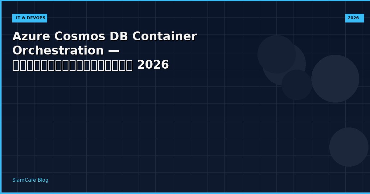 Azure Cosmos DB Container Orchestration — คู่มือฉบับสมบูรณ์ 2026