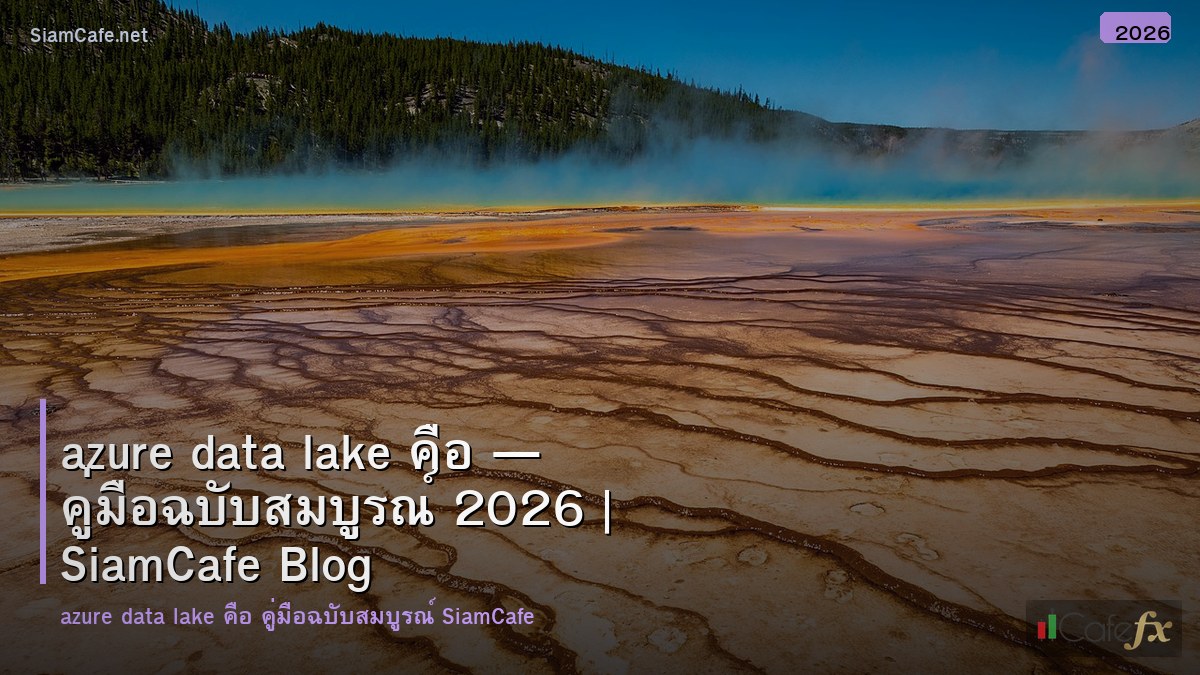 azure data lake คอ