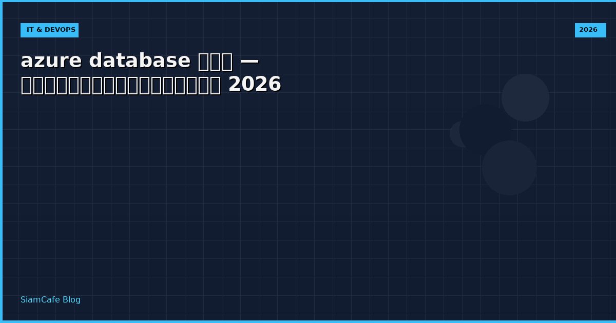 azure database คือ — คู่มือฉบับสมบูรณ์ 2026