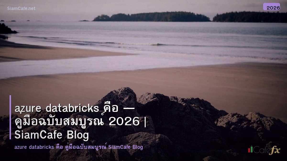 azure databricks คอ