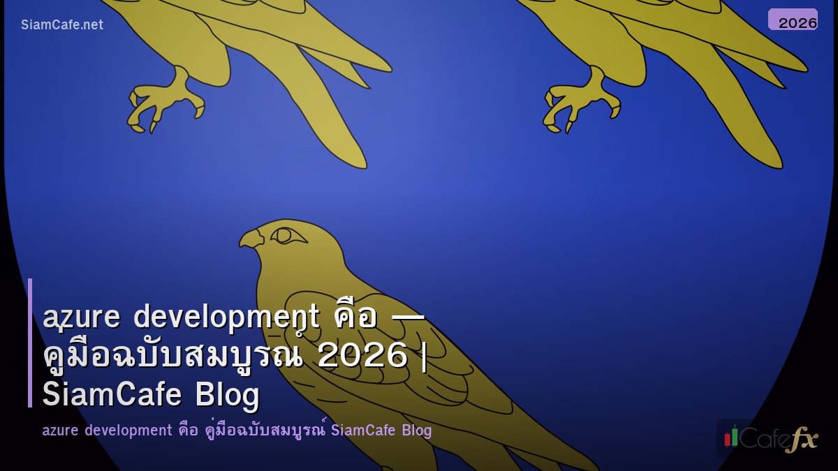 azure development คอ