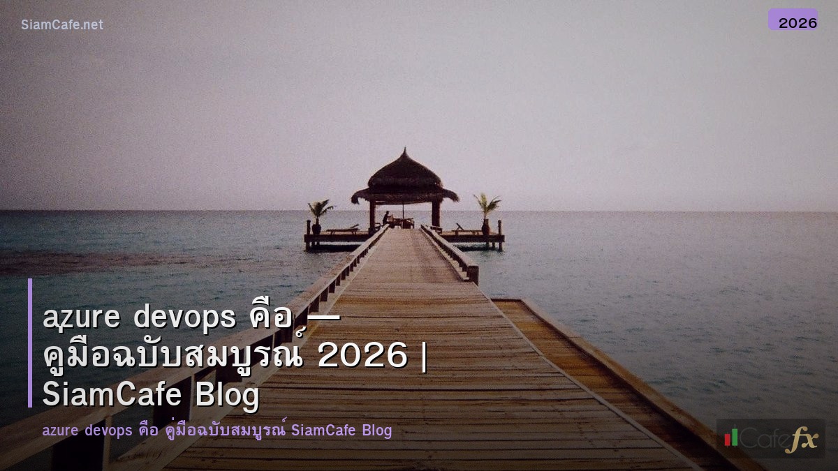 azure devops คอ