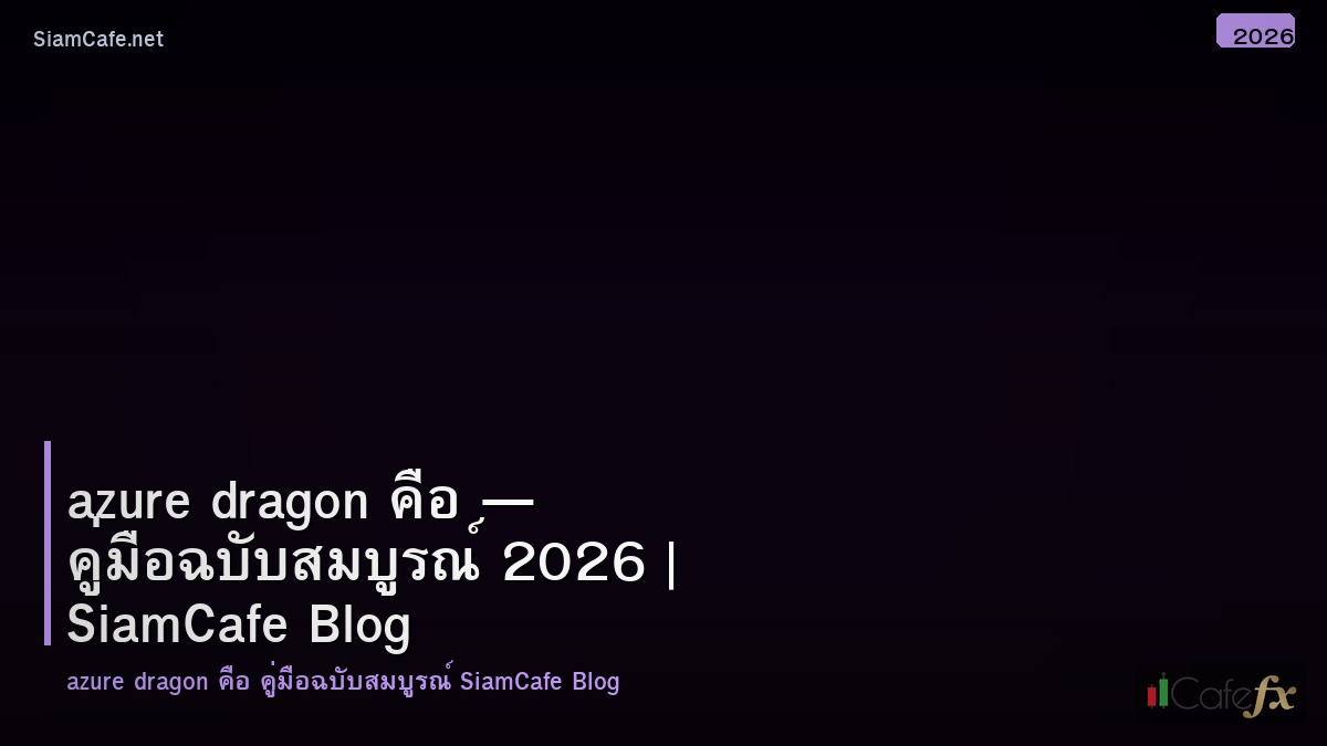 azure dragon คอ
