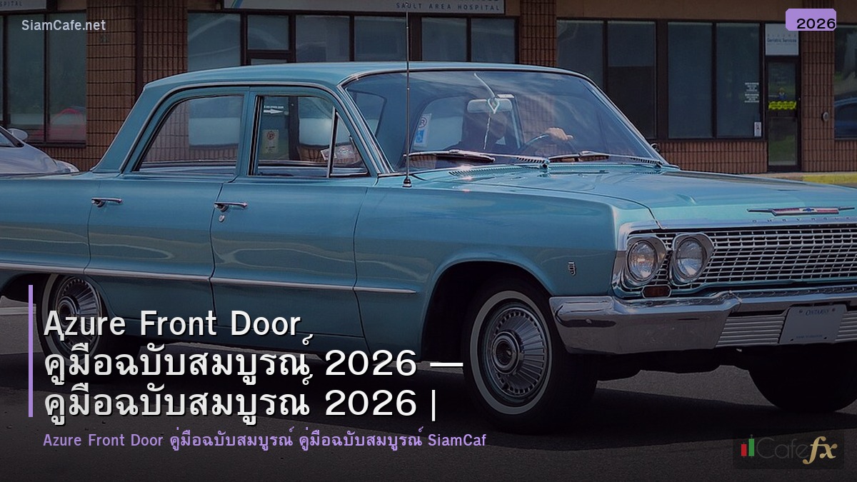 azure front door คมอฉบบสมบรณ 2026