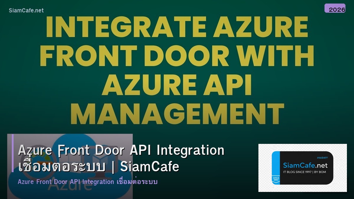 azure front door api integration เชอมตอระบบ