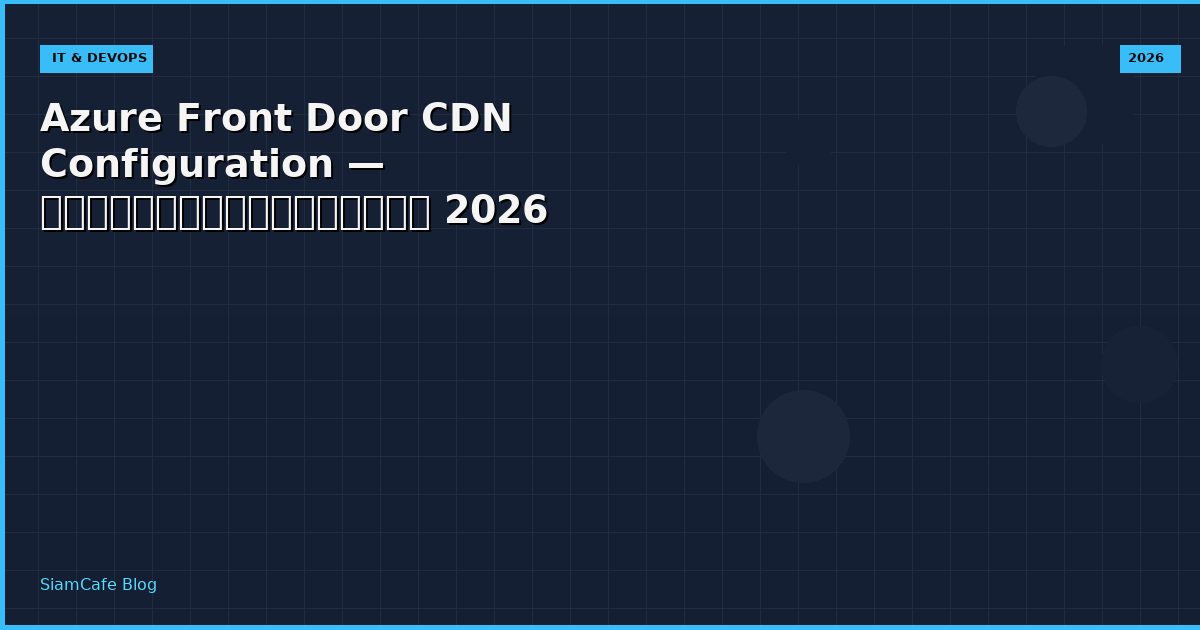 Azure Front Door CDN Configuration — คู่มือฉบับสมบูรณ์ 2026
