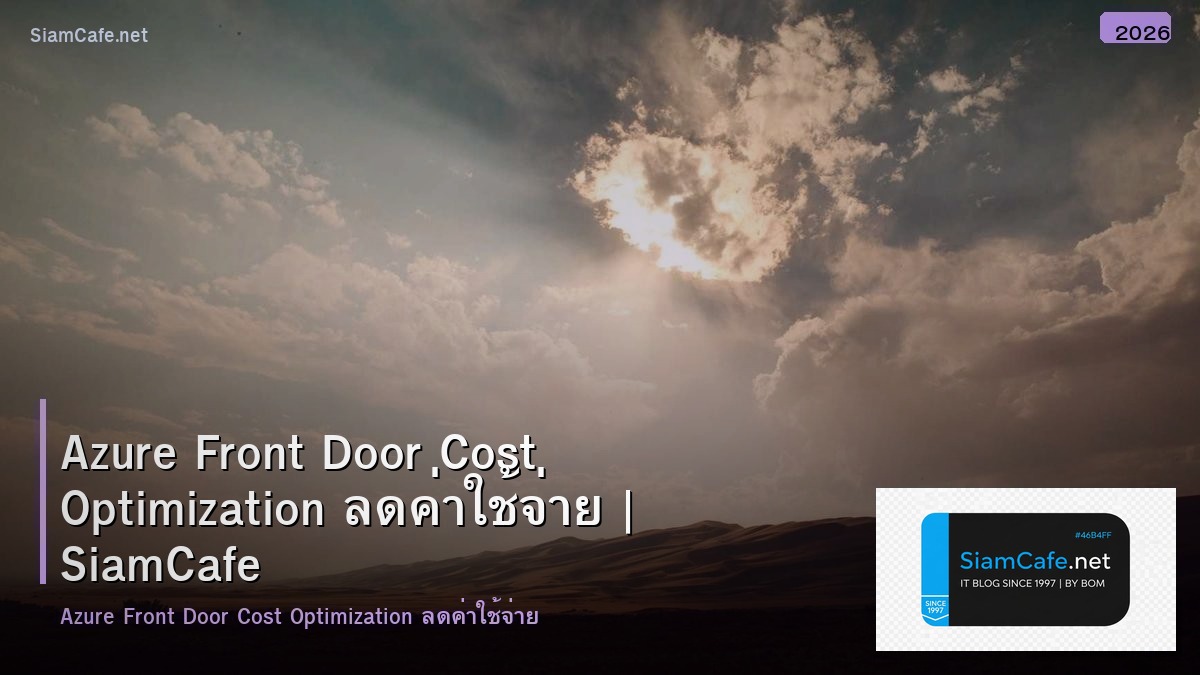 azure front door cost optimization ลดคาใชจาย