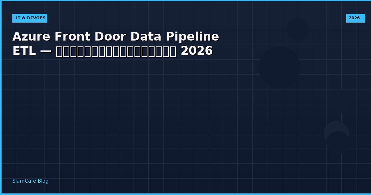 Azure Front Door Data Pipeline ETL — คู่มือฉบับสมบูรณ์ 2026