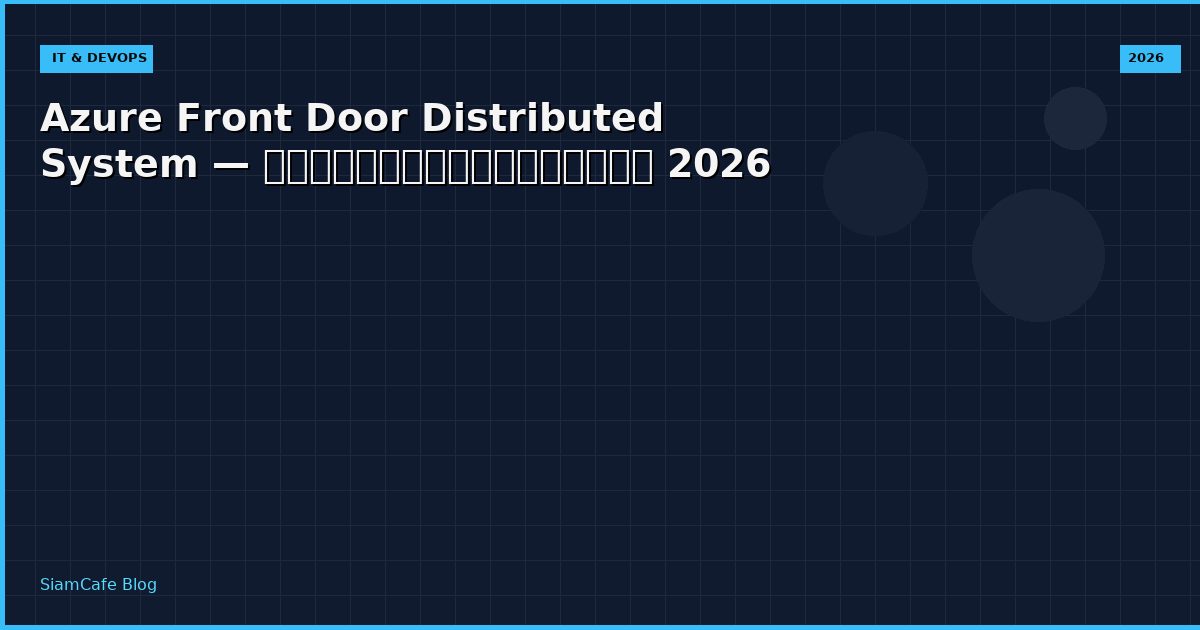 Azure Front Door Distributed System — คู่มือฉบับสมบูรณ์ 2026