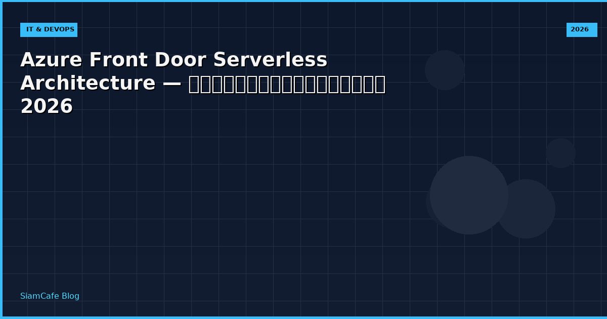 Azure Front Door Serverless Architecture — คู่มือฉบับสมบูรณ์ 2026