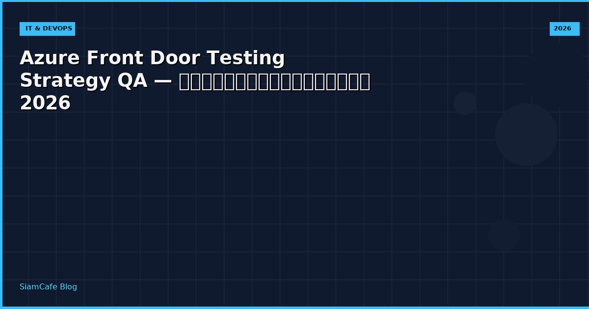 Azure Front Door Testing Strategy QA — คู่มือฉบับสมบูรณ์ 2026