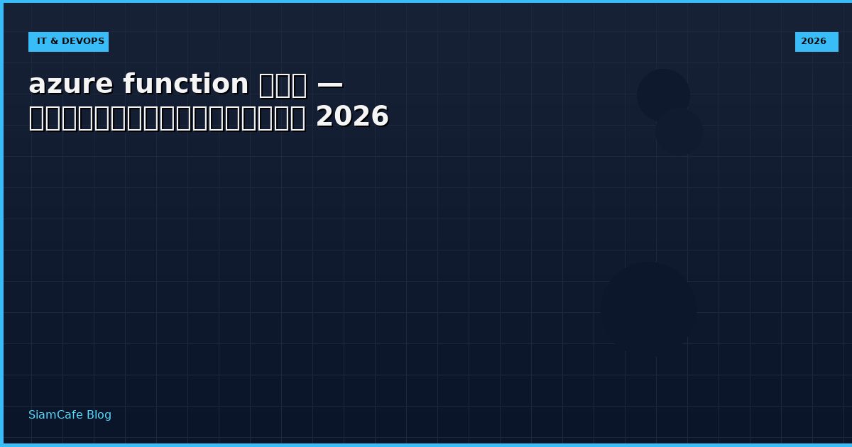 azure function คือ — คู่มือฉบับสมบูรณ์ 2026