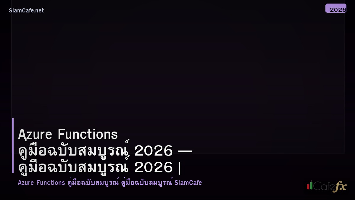 azure functions คมอฉบบสมบรณ 2026