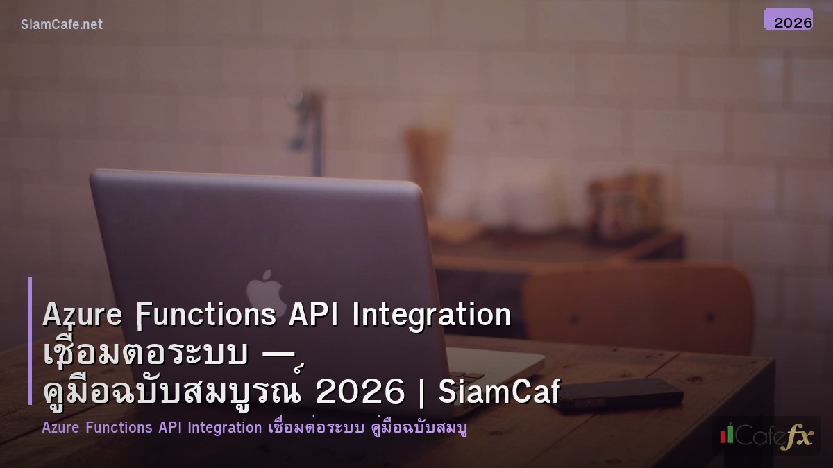 azure functions api integration เชอมตอระบบ